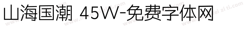 山海国潮 45W字体转换